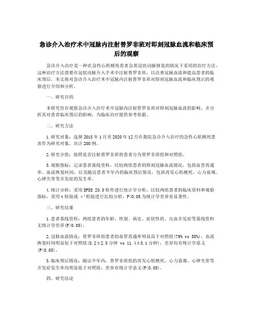 急诊介入治疗术中冠脉内注射替罗非班对即刻冠脉血流和临床预后的观察