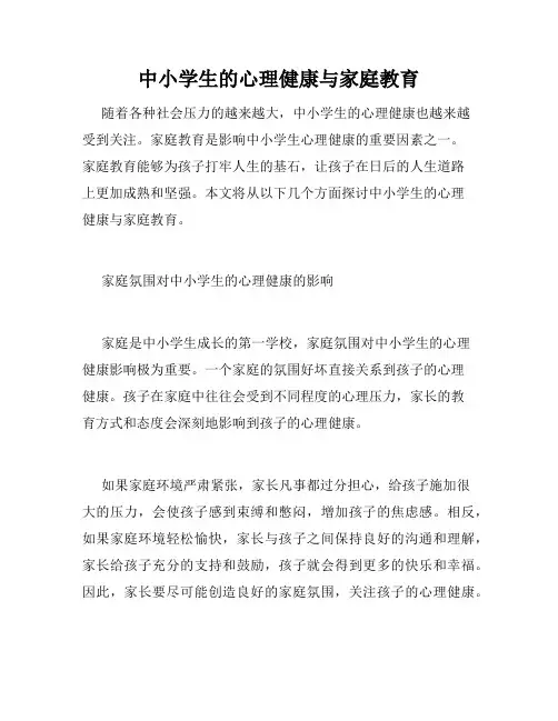 中小学生的心理健康与家庭教育