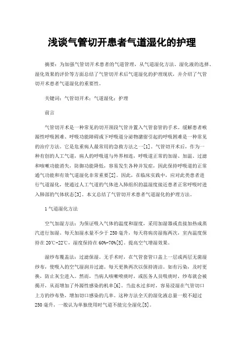 浅谈气管切开患者气道湿化的护理