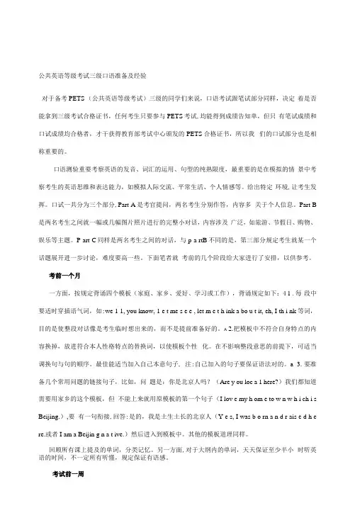 2023年公共英语三级口语准备及经验