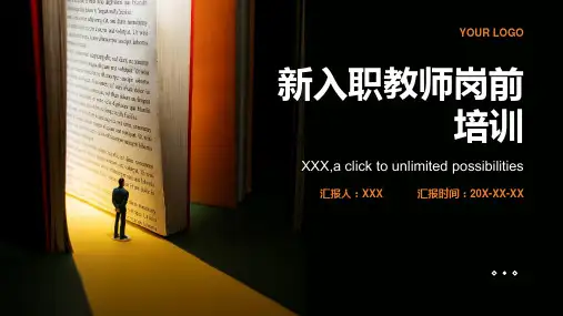 新入职教师岗前培训