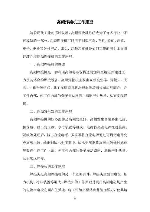高频焊接机工作原理