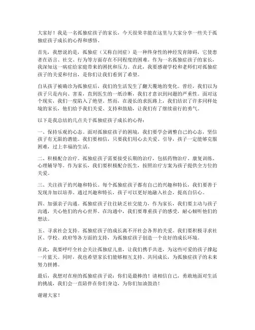 孤独症家长发言稿范文