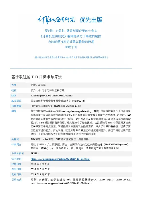 基于改进的TLD目标跟踪算法