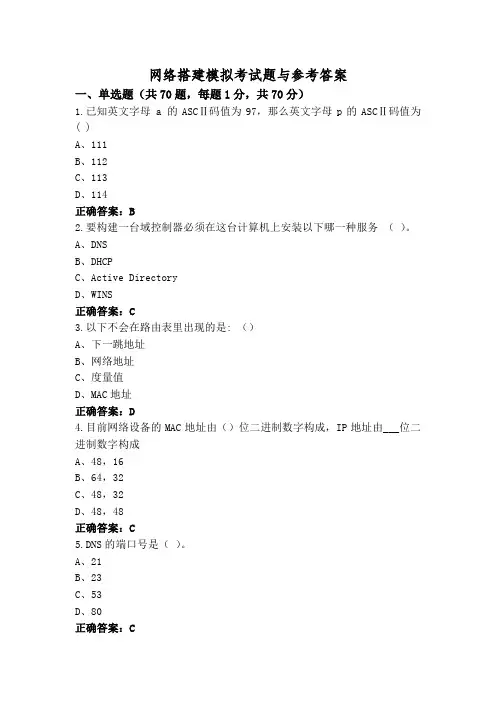 网络搭建模拟考试题与参考答案