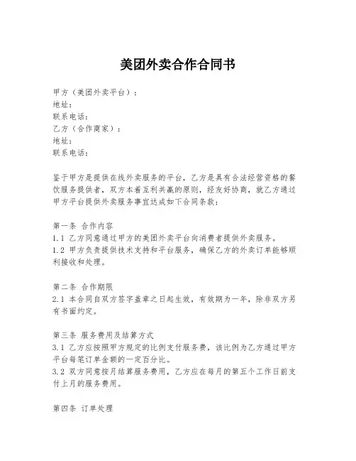 美团外卖合作合同书