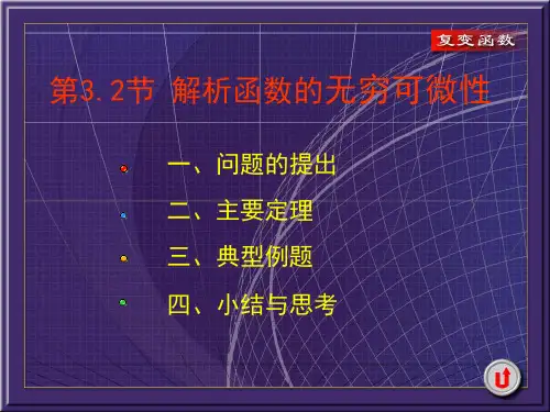 复变函数期末复习课件第三章3-3.2
