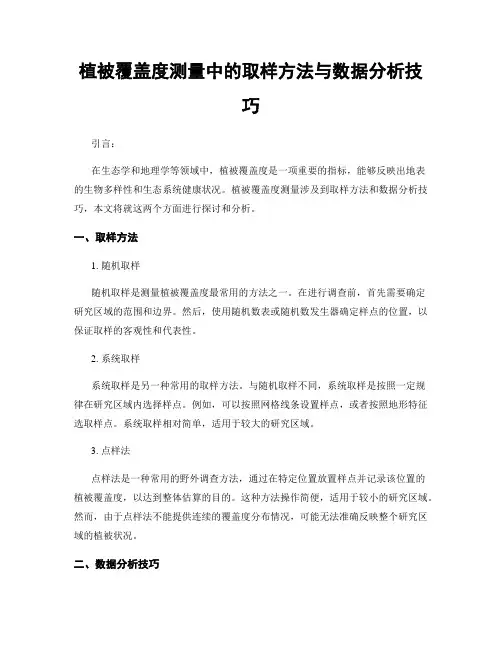 植被覆盖度测量中的取样方法与数据分析技巧
