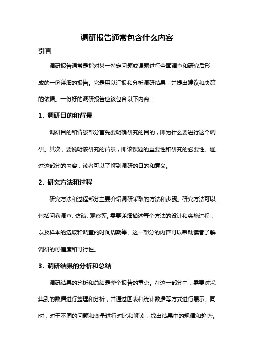 调研报告通常包含什么内容