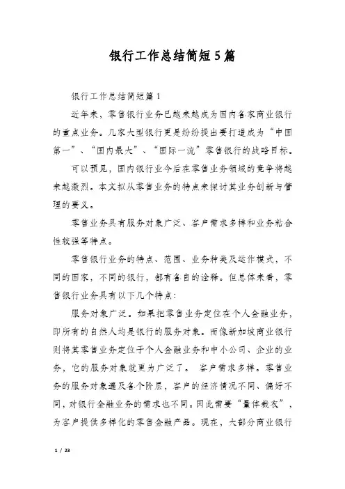 银行工作总结简短5篇
