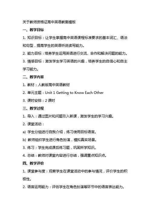 关于教师资格证高中英语教案模板