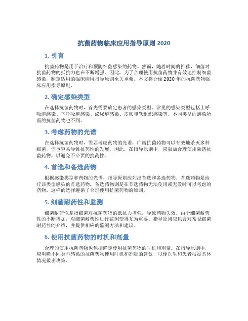 抗菌药物临床应用指导原则2020
