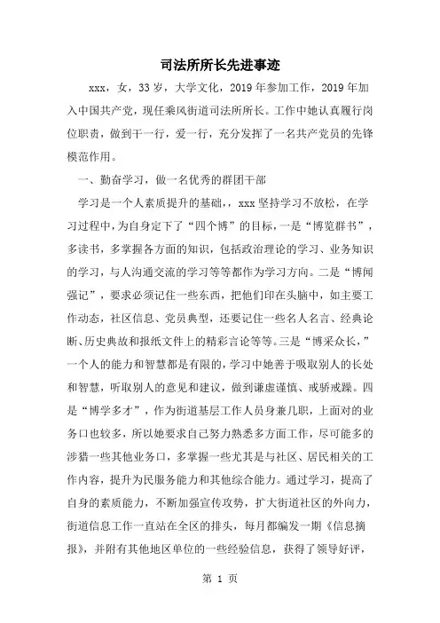 2019年司法所所长先进事迹-范文资料