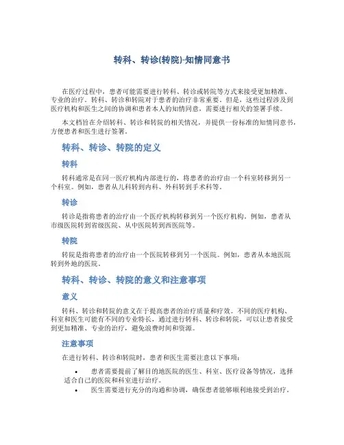 转科、转诊(转院)-知情同意书