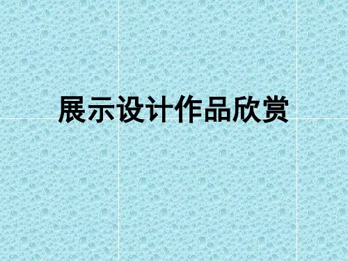 《展示设计作品欣赏》1PPT课件