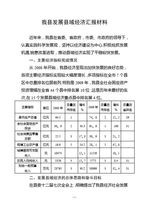 我县发展县域经济汇报材料