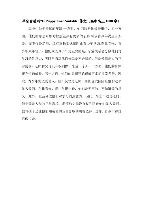 早恋合适吗-Is Puppy Love Suitable-作文(高中高三1000字).doc