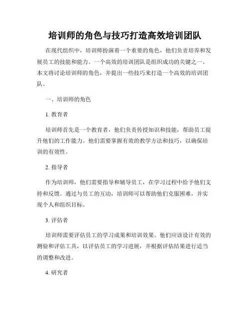 培训师的角色与技巧打造高效培训团队