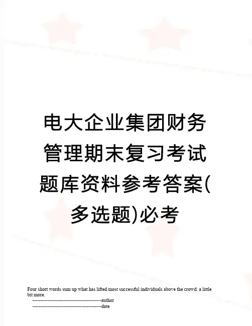 电大企业集团财务管理期末复习考试题库资料参考答案(多选题)必考