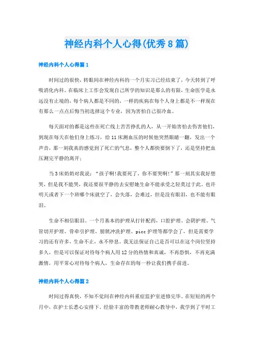 神经内科个人心得(优秀8篇)