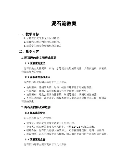 泥石流教案
