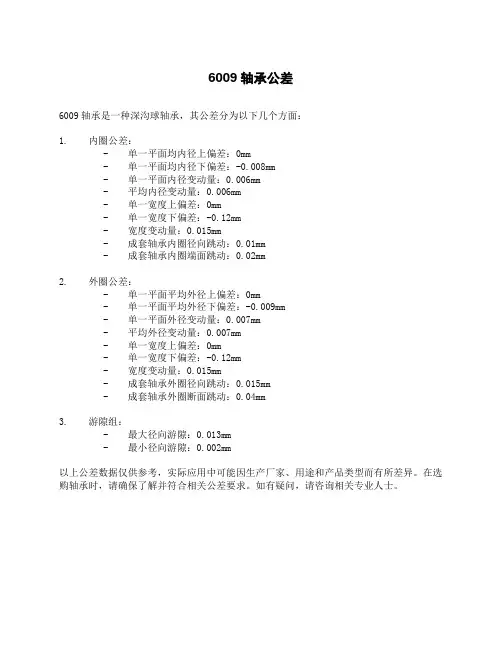 6009轴承公差