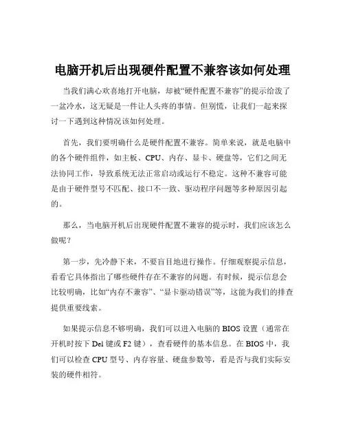 电脑开机后出现硬件配置不兼容该如何处理