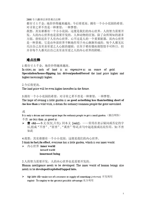 2008专八翻译汉译英难点注释及一词多译