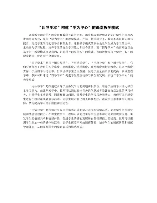 “四导学本”构建“学为中心”的课堂教学模式