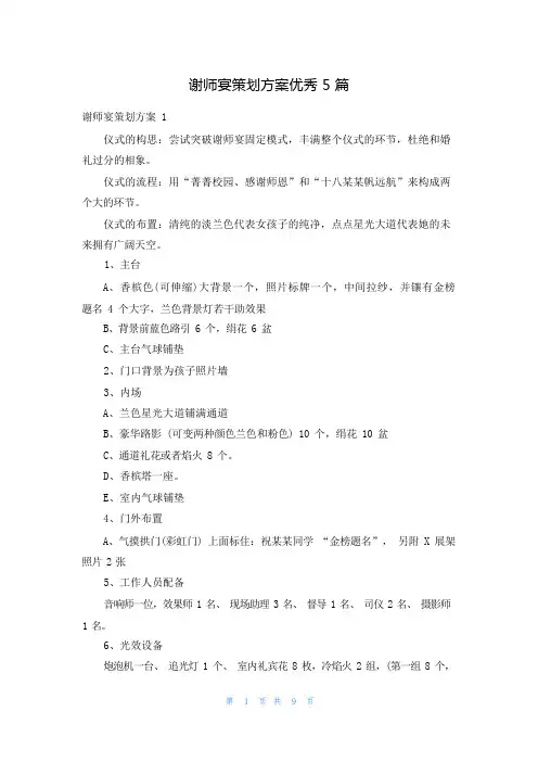 谢师宴策划方案优秀5篇