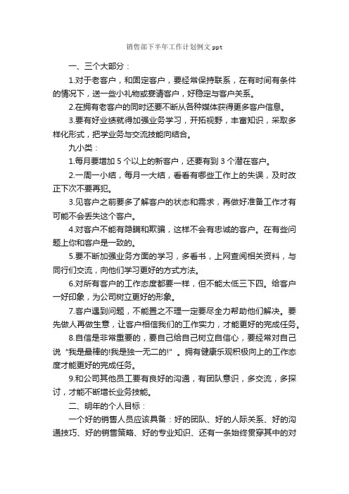 销售部下半年工作计划例文ppt_销售工作计划_
