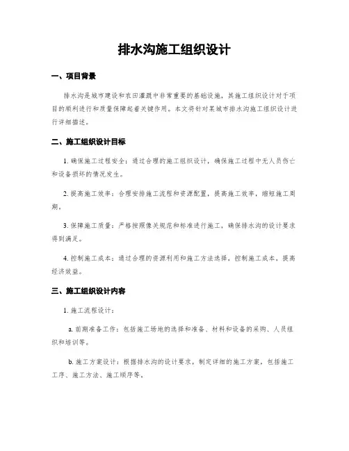 排水沟施工组织设计