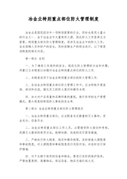 冶金业特殊重点部位防火管理制度