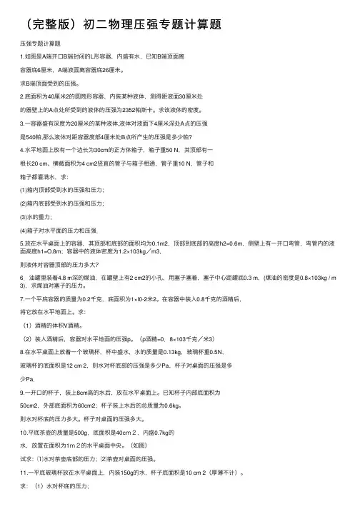 （完整版）初二物理压强专题计算题