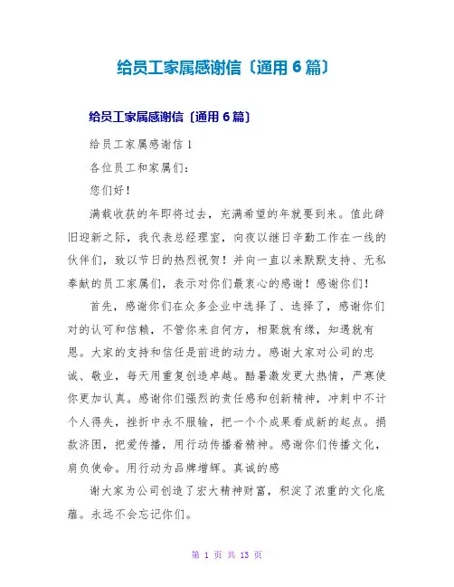 给员工家属感谢信(通用6篇)