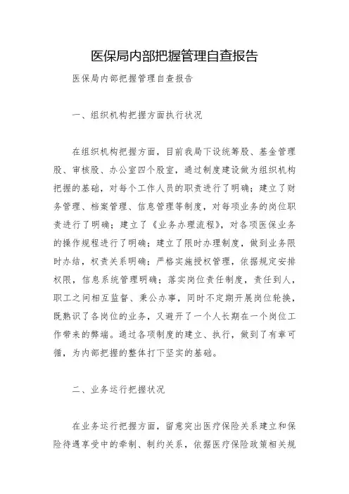 医保局内部控制管理自查报告