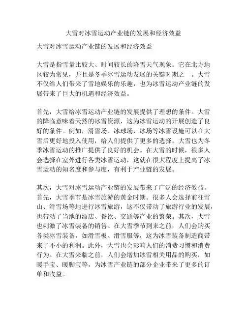 大雪对冰雪运动产业链的发展和经济效益