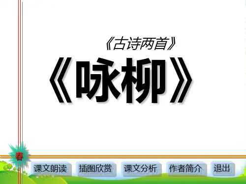 人教版三年级语文下册《古诗两首-咏柳》课件PPT