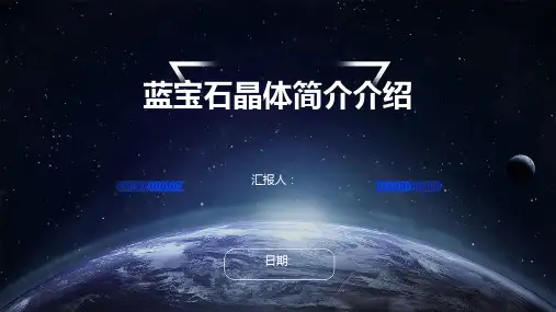 蓝宝石晶体简介介绍