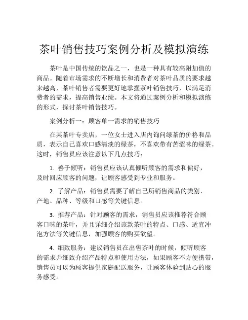 茶叶销售技巧案例分析及模拟演练