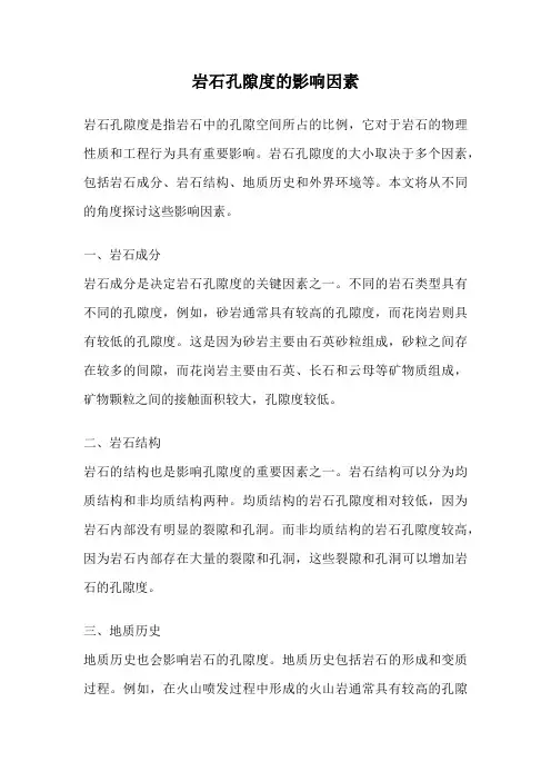 岩石孔隙度的影响因素