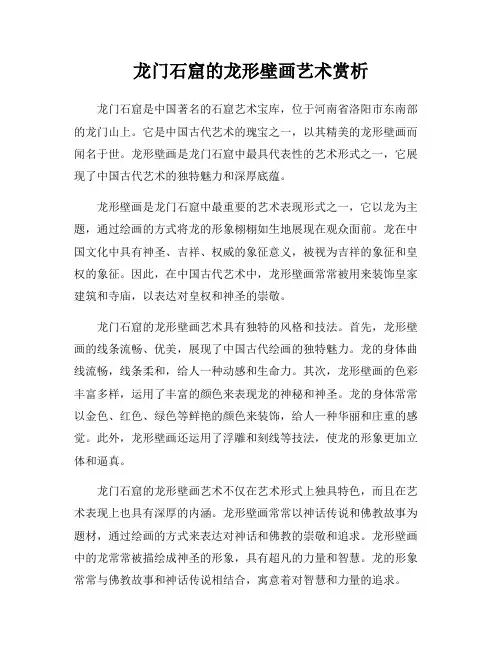 龙门石窟的龙形壁画艺术赏析