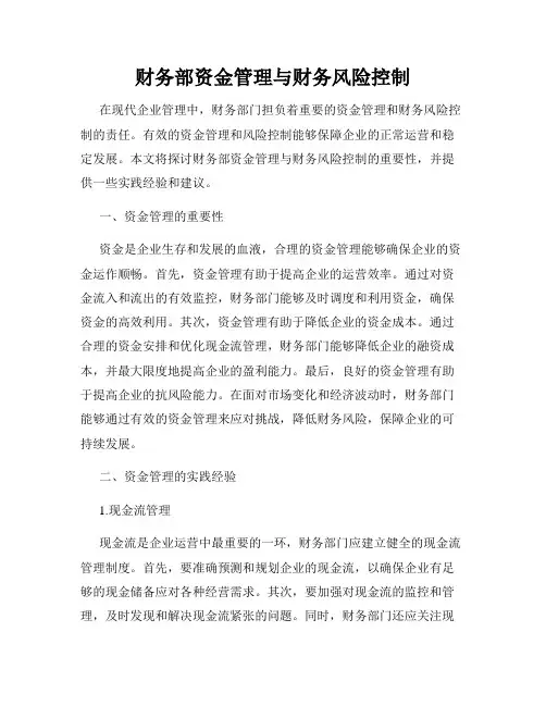 财务部资金管理与财务风险控制