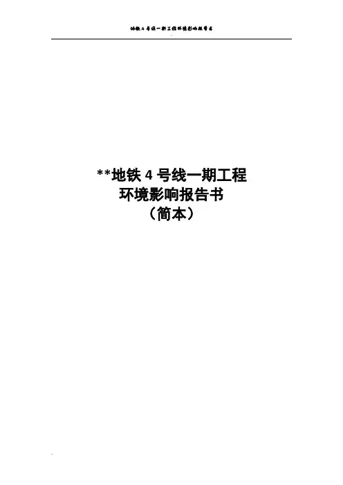地铁四号线一期工程环境影响报告书