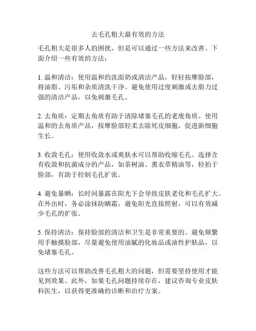 去毛孔粗大最有效的方法