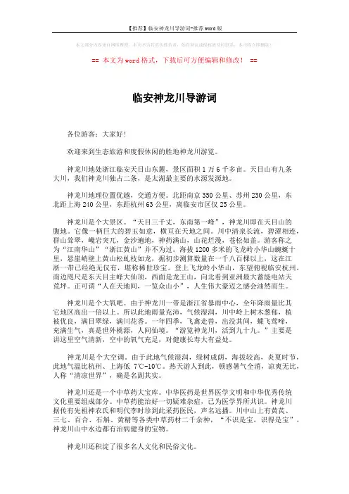【推荐】临安神龙川导游词-推荐word版 (5页)