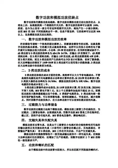 数字功放和模拟功放优缺点