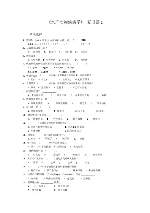 《水产动物疾病学》复习题汇总