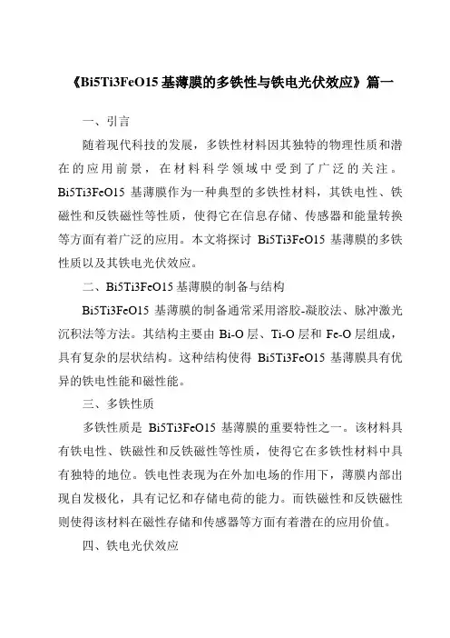 《Bi5Ti3FeO15基薄膜的多铁性与铁电光伏效应》范文