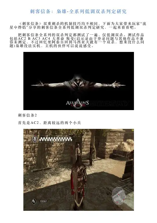 刺客信条：枭雄全系列低调双杀判定研究